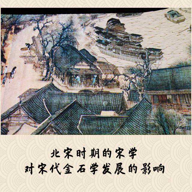 北宋时期的宋学对宋代金石学发展的影响