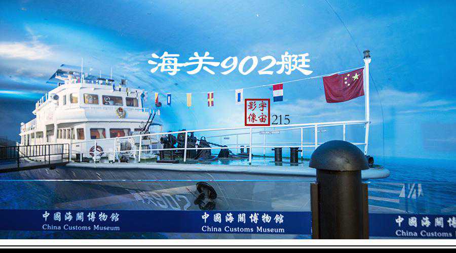 海关902艇