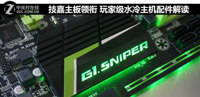 技嘉主板领衔 玩家级水冷主机配件解读