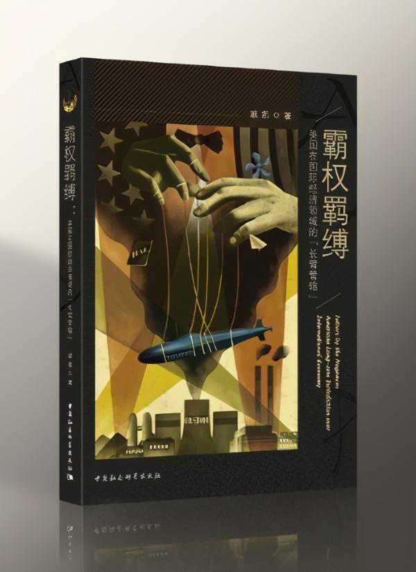 美国“长臂管辖”的起源、演变与现状