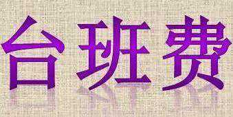 全国挖机台班费哪里最高？你拖后腿了吗？
