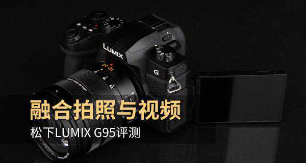 融合拍照与视频 松下LUMIX G95评测