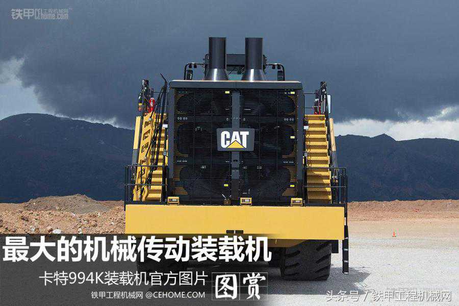 全球最大的机械传动装载机——卡特994K官方图赏