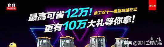 最高可省12万！徐工双十一攻略在此