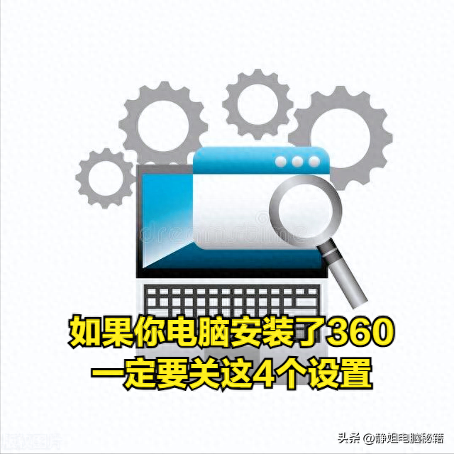 如果你电脑安装了360，一定要关这4个设置