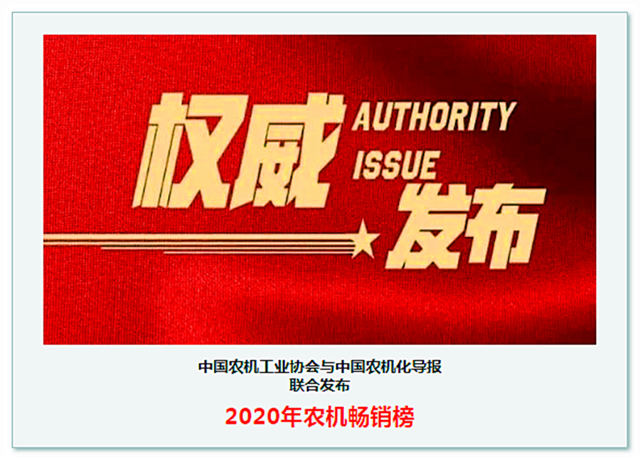 2020年农机畅销榜：种植施肥机械三甲揭榜