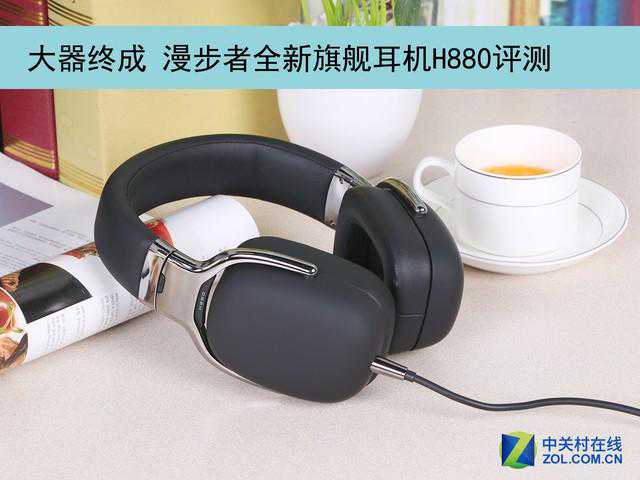 大器终成 漫步者全新旗舰耳机H880评测