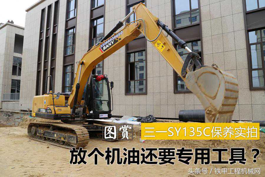 放机油也要专用工具？ 三一SY135C保养流程