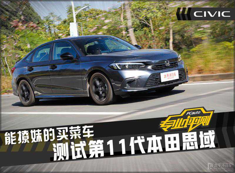 思域换代后颜值大变，连4块短板都补齐了！神车地位依然不可撼动？