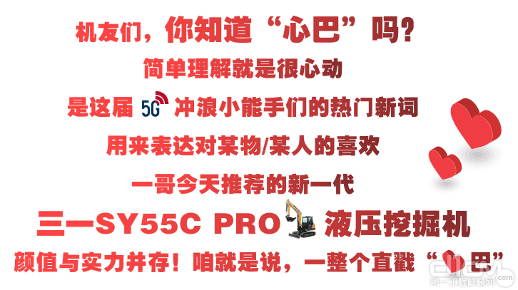 啊！三一SY55C PRO挖掘机戳中了我的“心巴”