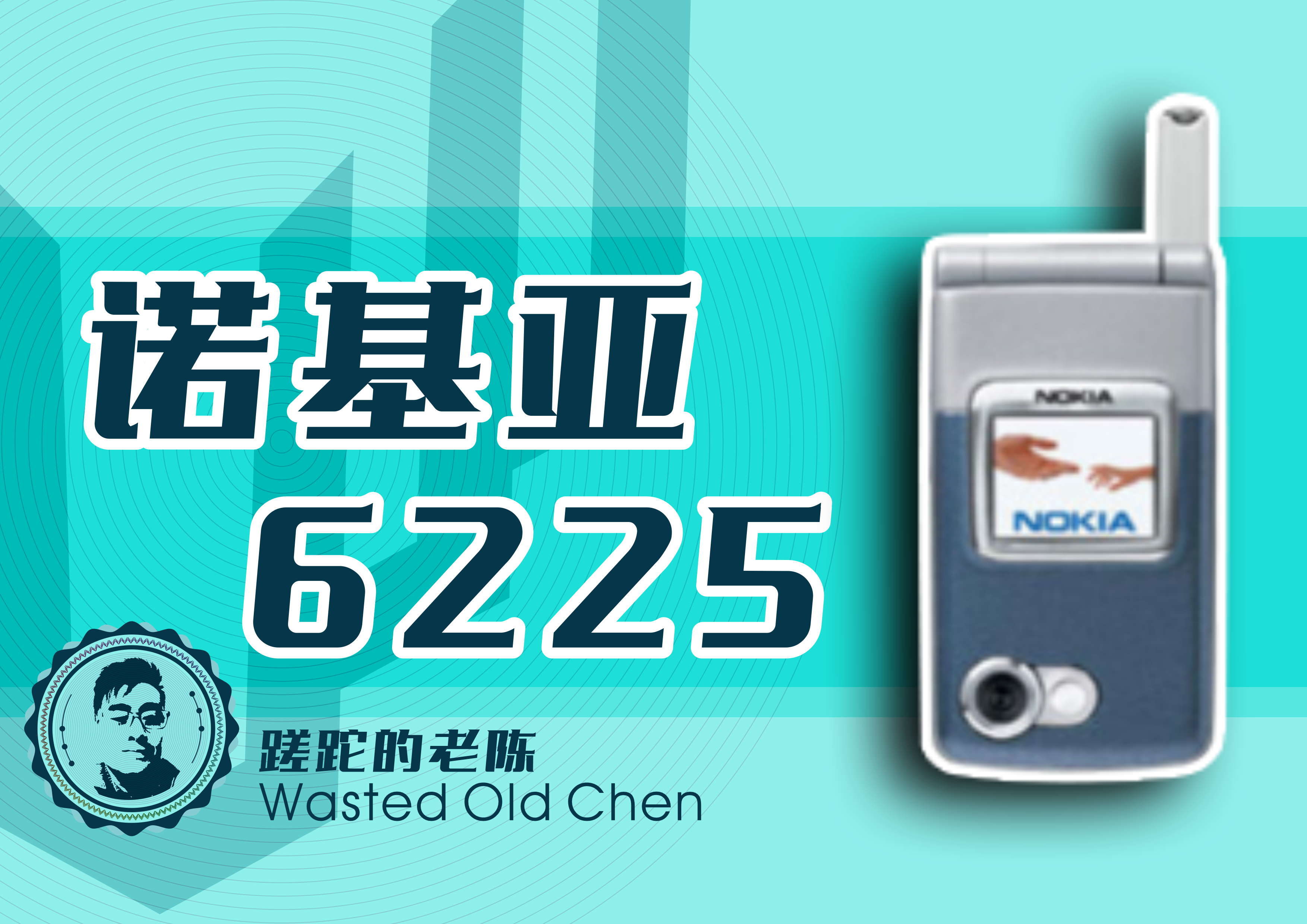 稳重的CDMA折叠机——诺基亚6225手机