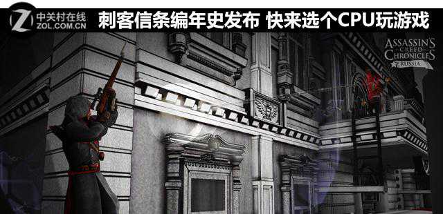 刺客信条编年史发布 快来选个CPU玩游戏