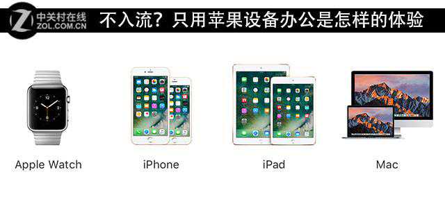 不入流？只用苹果设备办公是怎样的体验