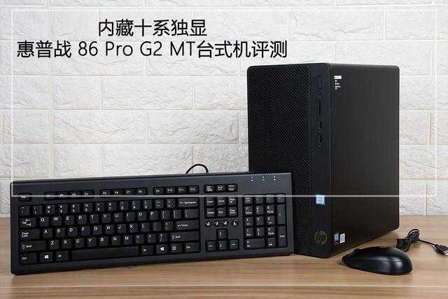 惠普战 86 Pro G2 MT台式机评测 内藏十系独显
