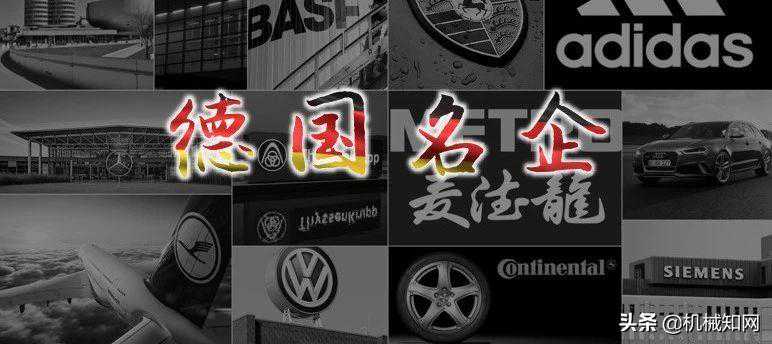 史上最全！德国知名工业企业目录，德国工业强大是有原因的（一）