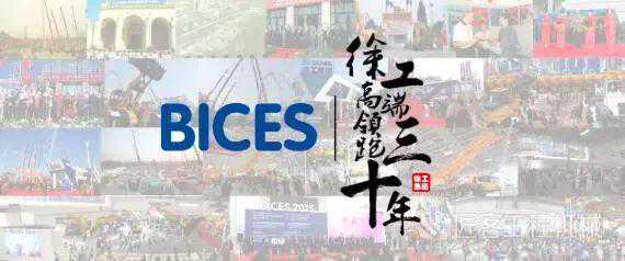 BICES 2019丨高端领跑，徐工见证BICES三十年