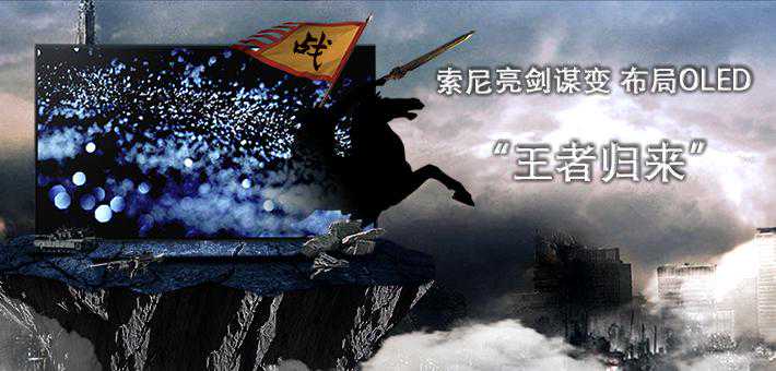 索尼亮剑谋变 布局OLED“王者归来”