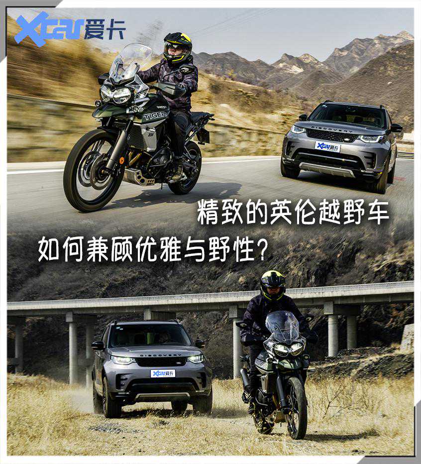 兼顾优雅与野性的英伦越野车 路虎发现&凯旋Tiger800