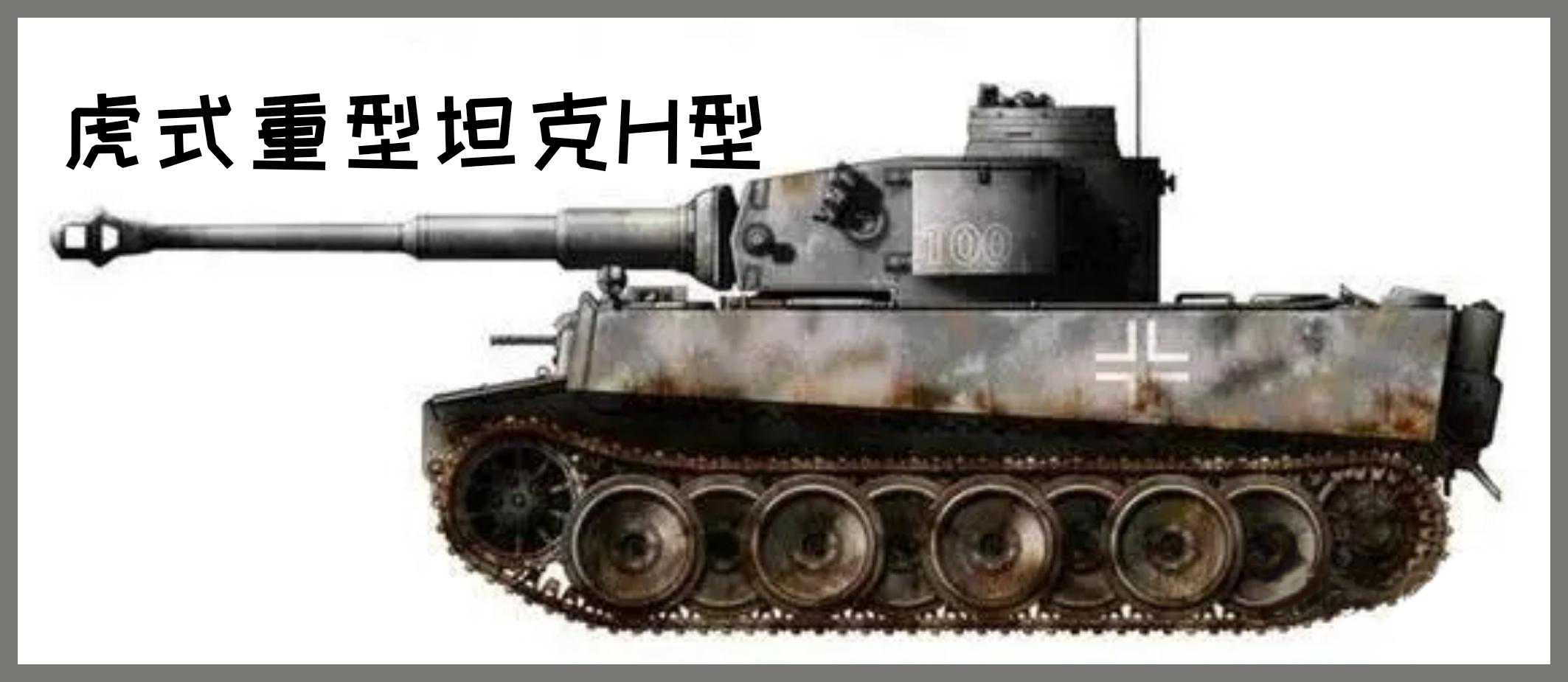德系坦克丨PzkpfwVI Tiger I坦克