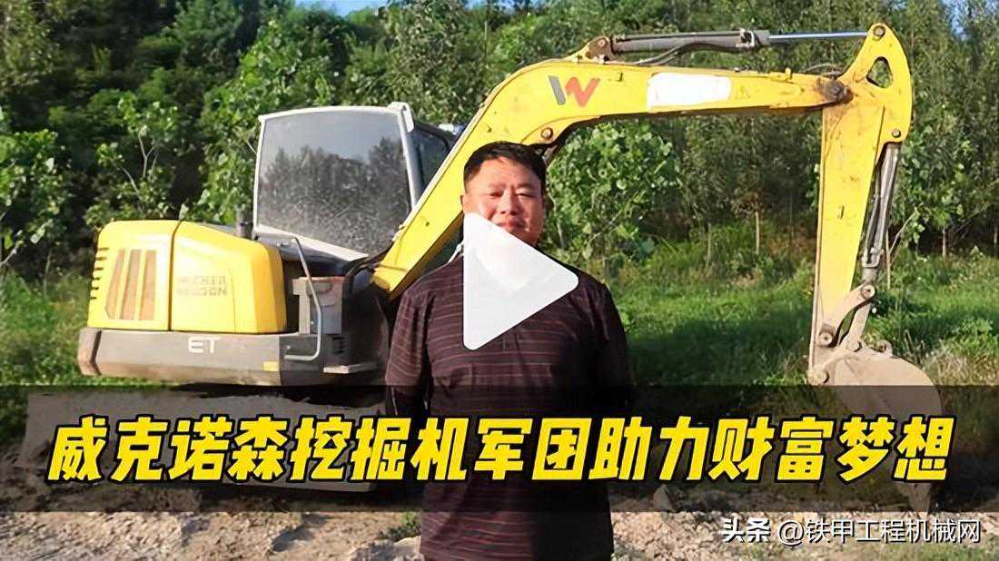 “我最钟意它省油、效率高！” 威克诺森挖掘机助力客户财富梦想