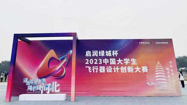 凌云创智 空天争锋｜天峋创新受邀参加2023中国大学生飞行器设计创新大赛