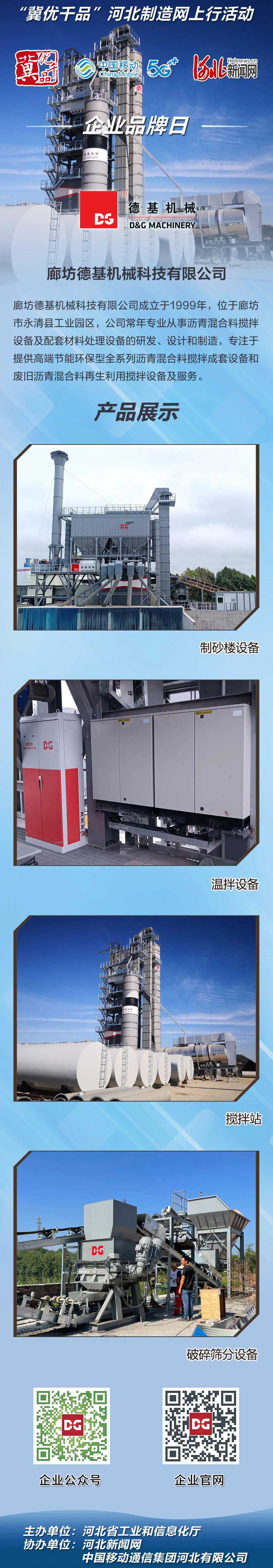 【转发】河北工业品牌丨廊坊德基机械科技有限公司-沥青混合料搅拌设备