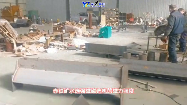 赤铁矿水选强磁磁选机的磁力强度，河沙磁选机的处理能力根...