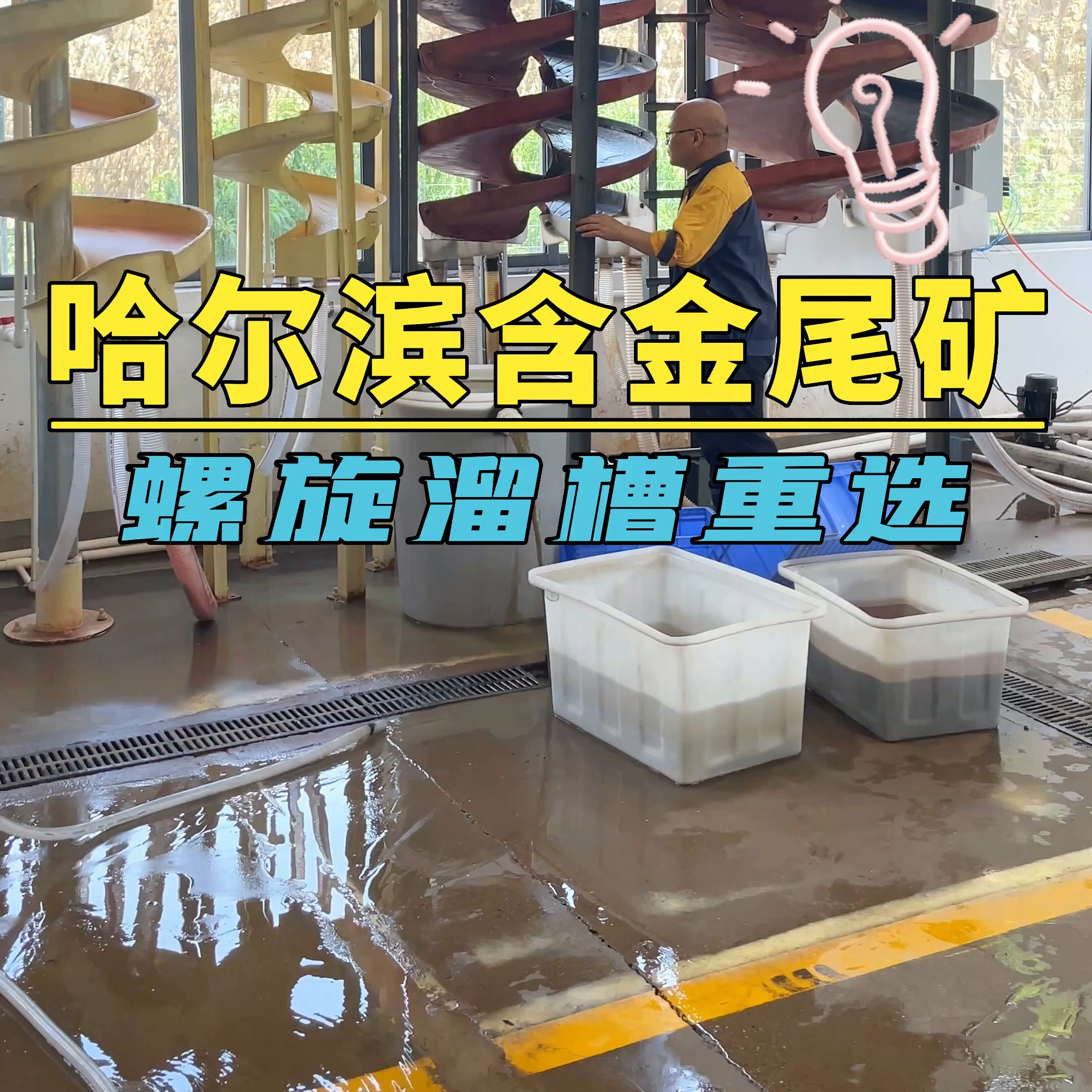 螺旋溜槽选矿有哪些优势？您知道吗？哈尔滨含金尾矿螺旋溜...