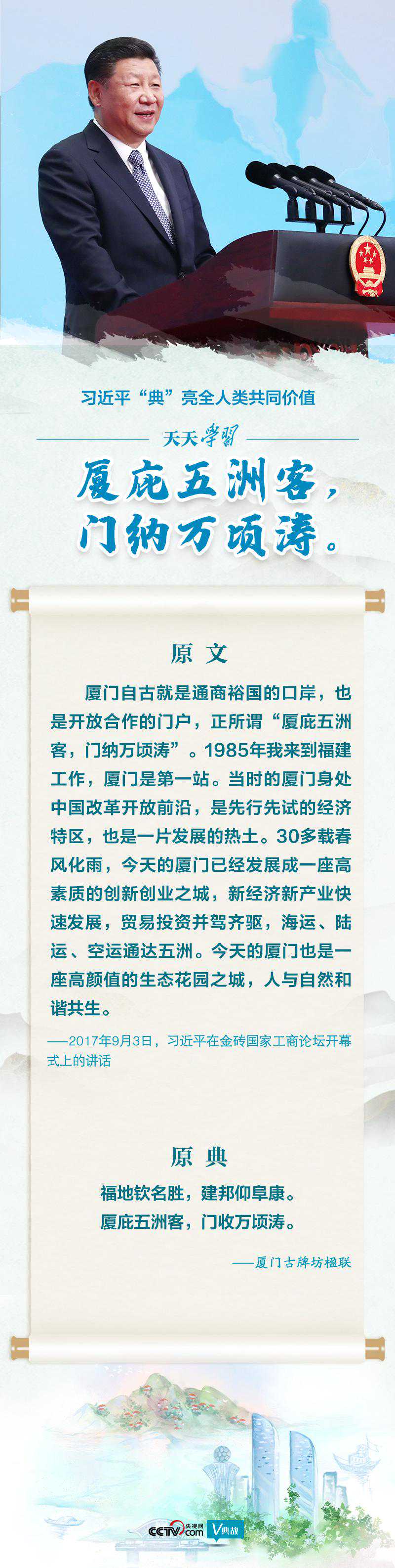 习近平“典”亮全人类共同价值丨厦庇五洲客，门纳万顷涛