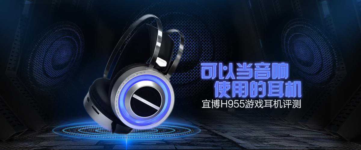 官方评测宜博H955游戏耳机评测：可以当音响使用的耳机