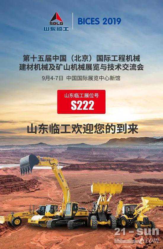 凝聚经典 共襄盛宴 山东临工与您相约BICES 2019