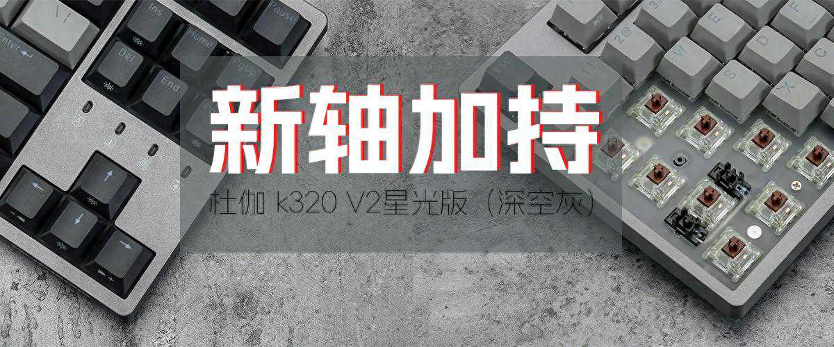 经典配色，全新手感：杜伽K320 V2星光版机械键盘评测