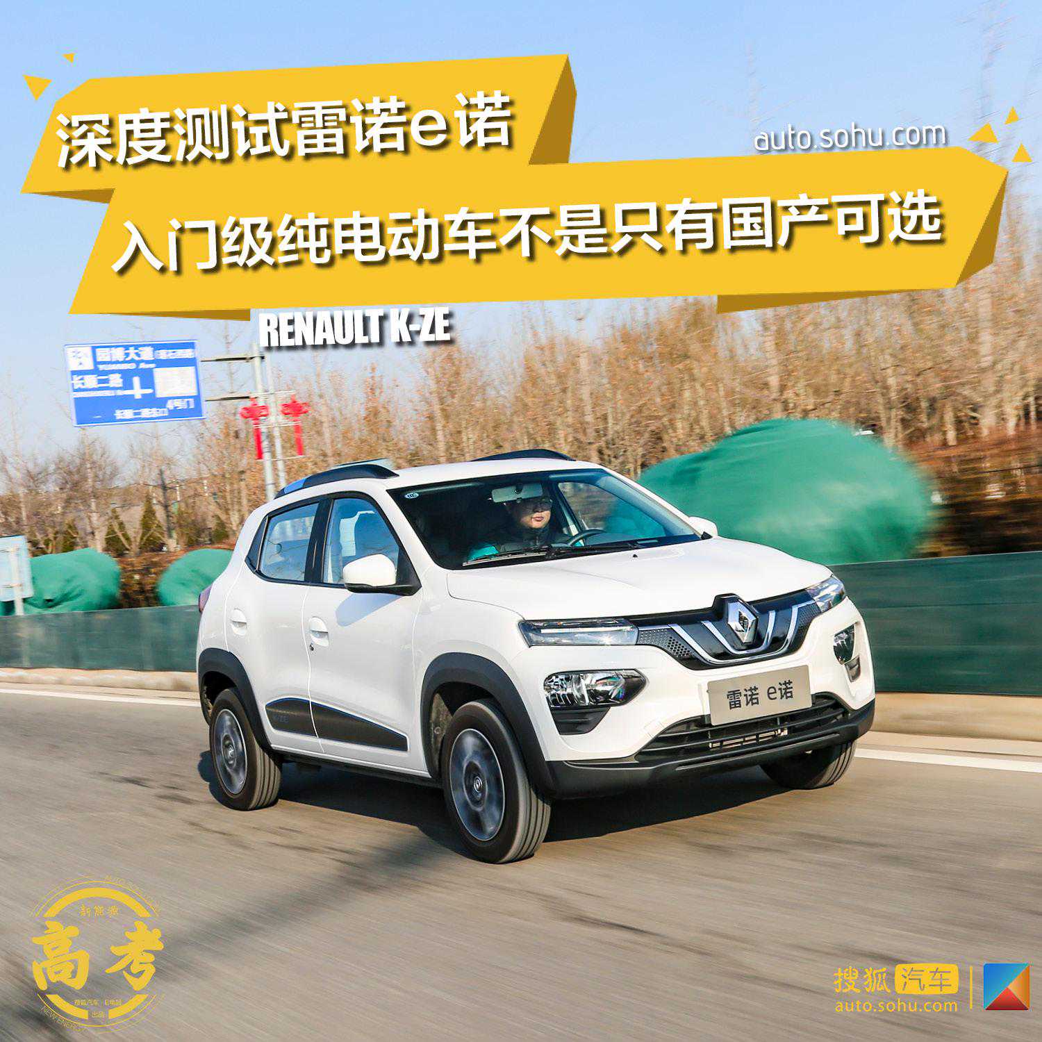 入门级纯电动车不是只有国产品牌可选 深度测试雷诺e诺