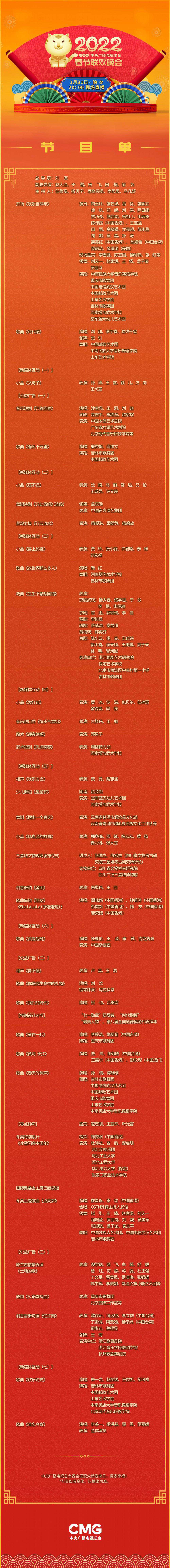 守正创新 出新出彩《2022年春节联欢晚会》节目单揭晓