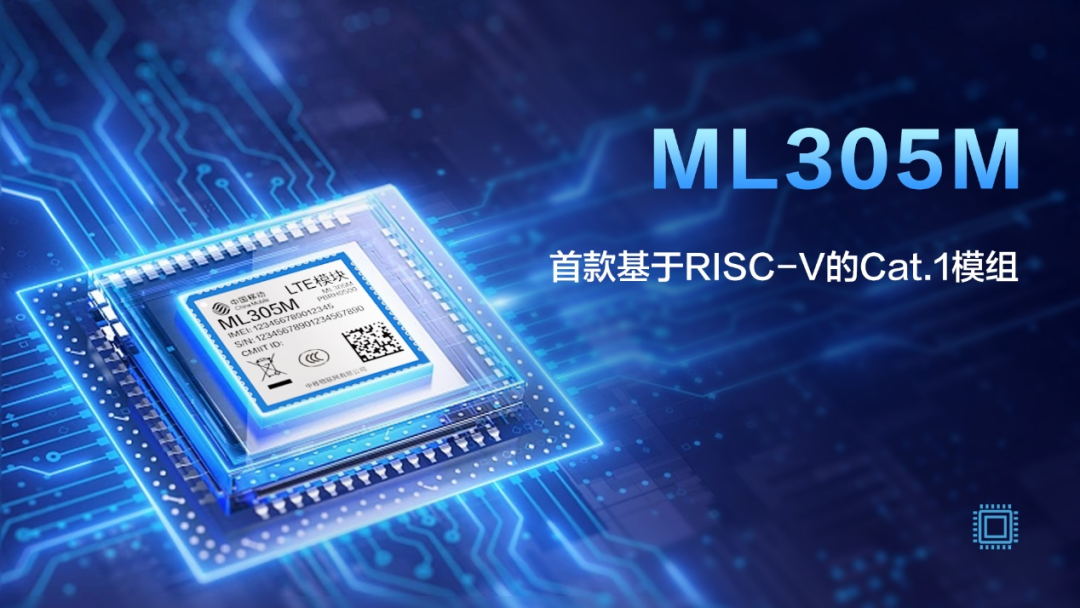 中国移动发布业界首款基于RISC-V架构的Cat.1通信模组ML305M