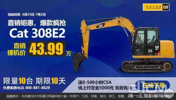 43.99万限量抢购！Cat 308E2直销钜惠来袭、仅限10台！