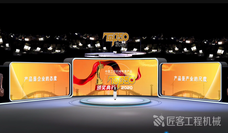 2020中国工程机械年度产品TOP50榜单揭晓  各项大奖花落有主