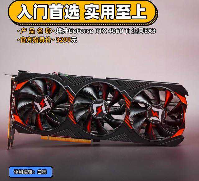 耕升RTX 4060 Ti追风显卡评测 入门首选实用至上