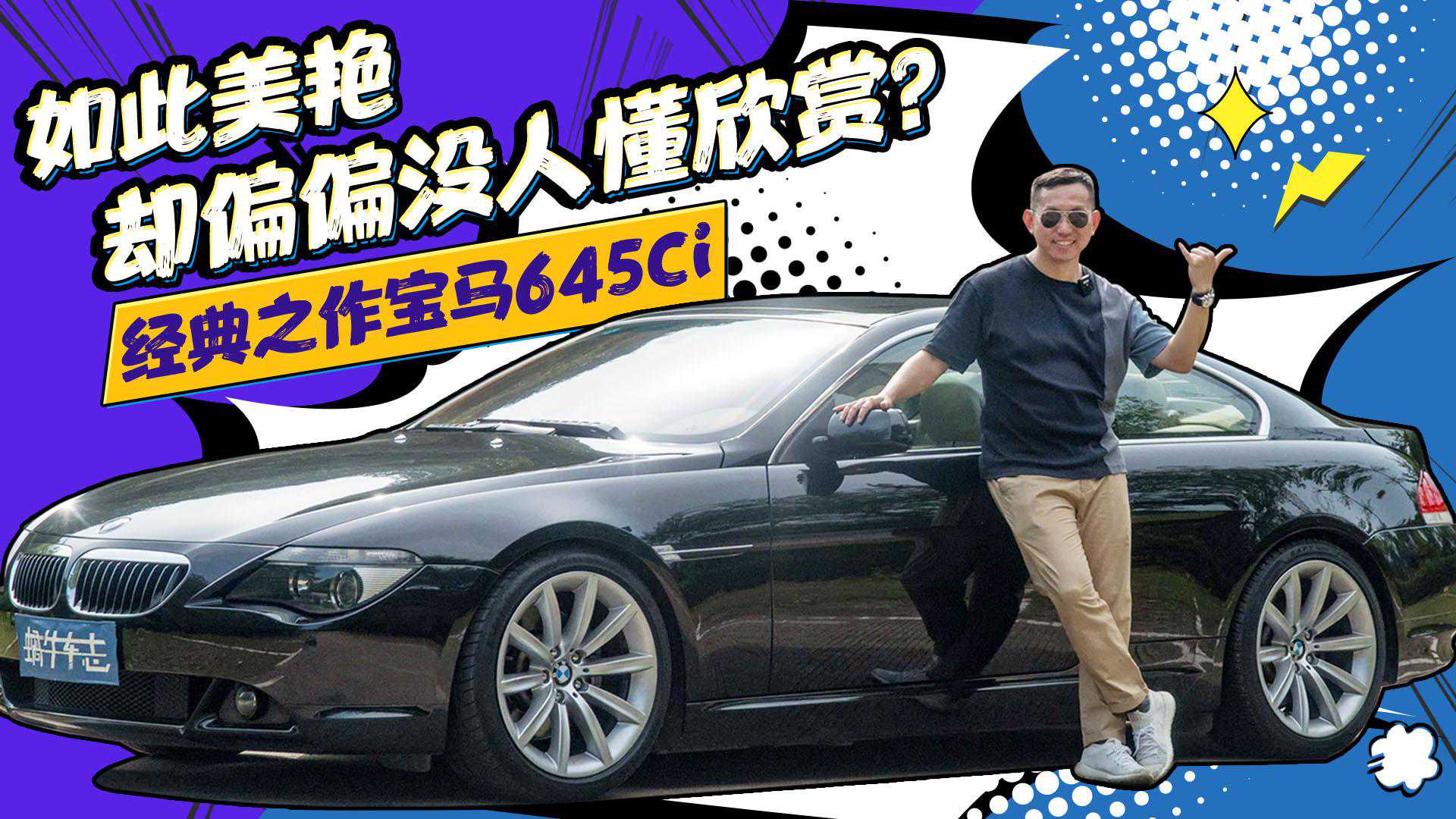 试驾2004年的宝马6系，V8自吸引擎，当年130万为何叫好不叫座？