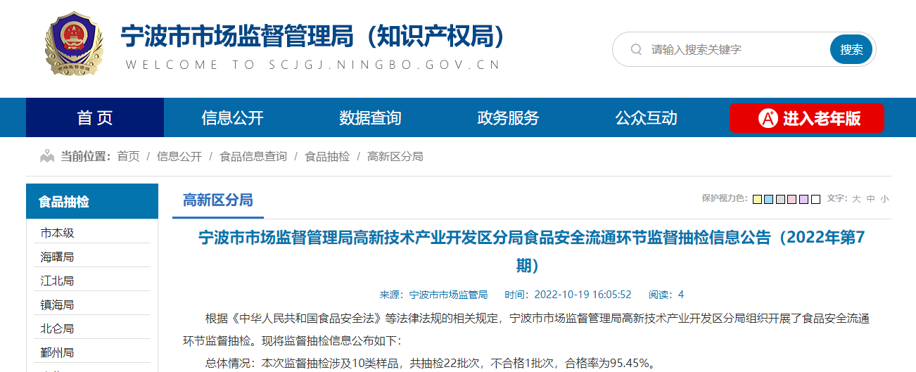 浙江省宁波市市场监督管理局高新技术产业开发区分局发布食品安全流通环节监督抽检信息（2022年第7期）