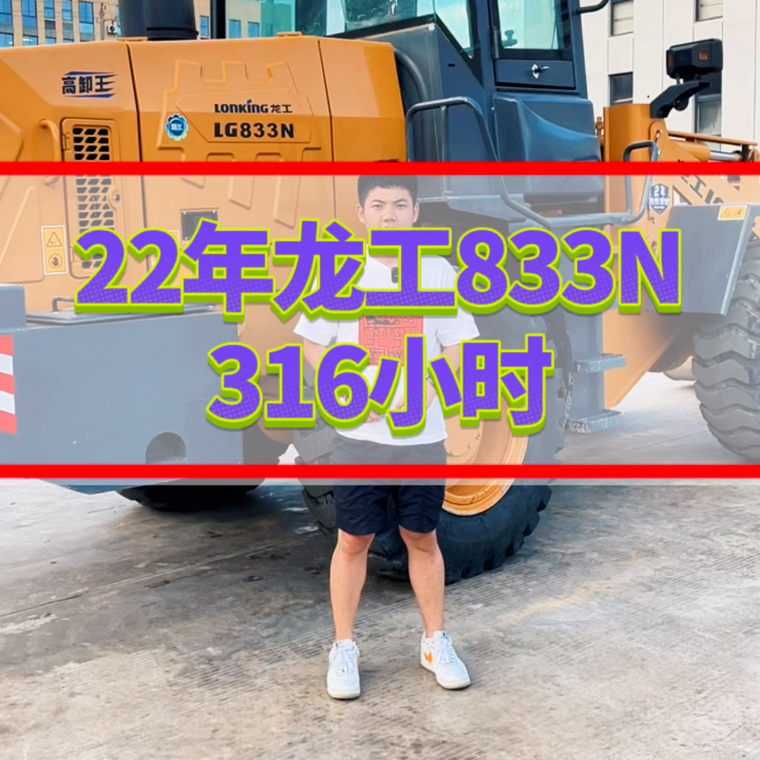 22年龙工833N，有没有喜欢的朋友。 #二手装载机#铲车#二手铲车