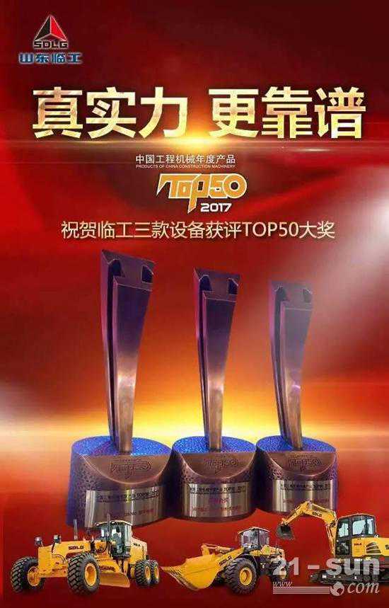 山东临工产品荣膺“中国工程机械TOP50”多项大奖
