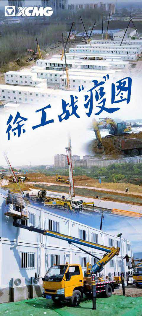 徐工全力驰援全国方舱医院
