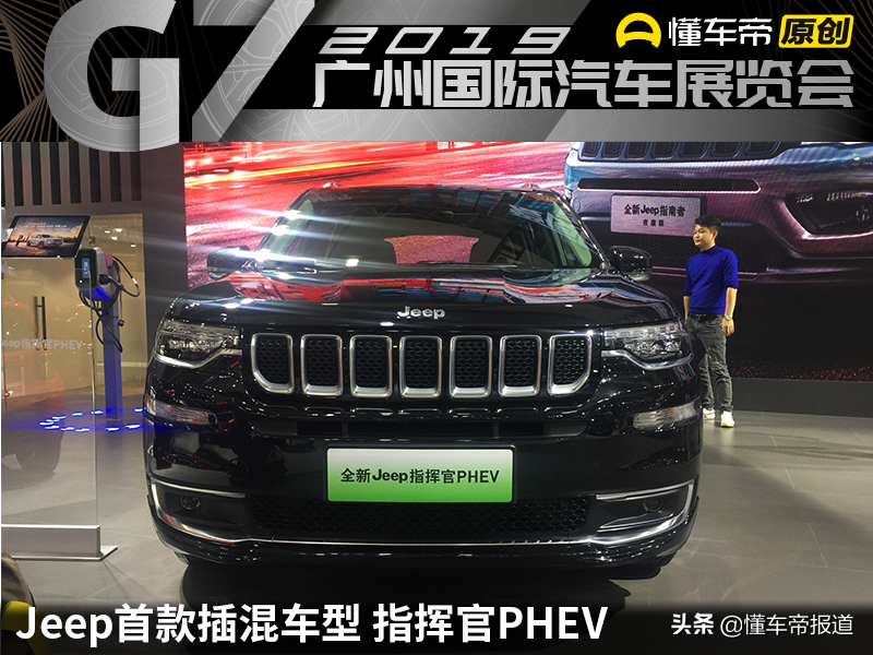 纯电续航70公里，Jeep指挥官PHEV广州车展发布