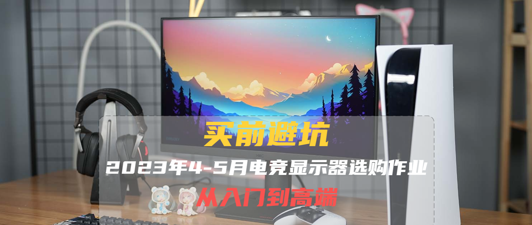 买前避坑，2023年4-5月电竞显示器选购作业（从入门到高端）