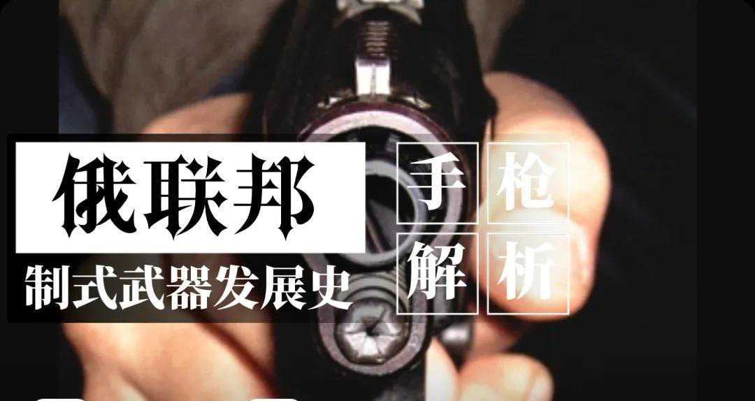 俄联邦手枪体系解析——「苏系手枪补充篇」