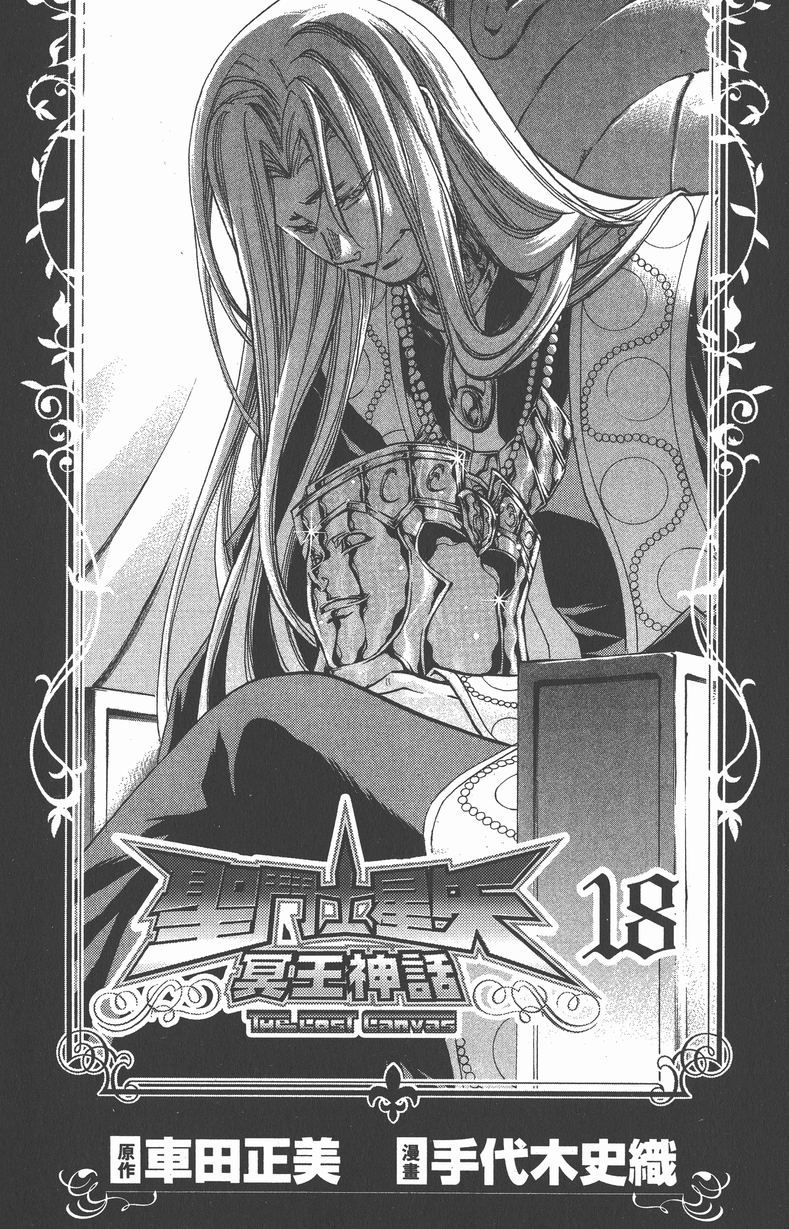 漫画 欣赏 - 聖鬥士星矢 THE.LOST.CANVAS 冥王神話 18