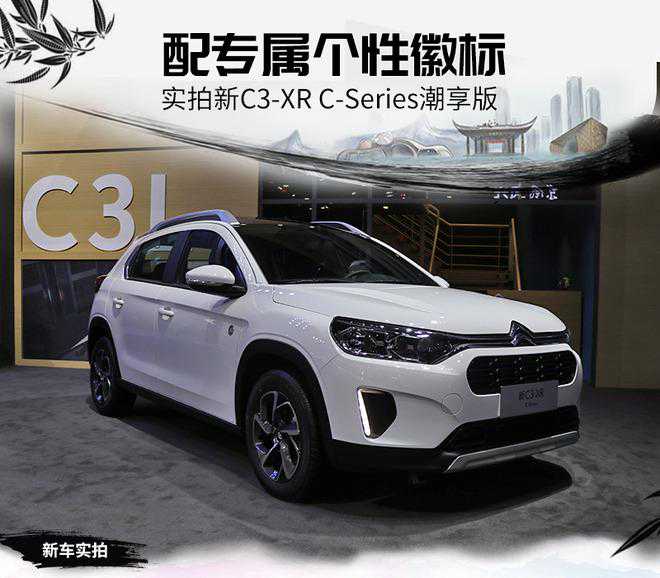 配专属个性徽标 实拍新C3-XR C-Series潮享版