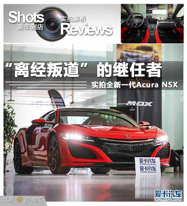 “离经叛道”的继任者 实拍全新一代NSX