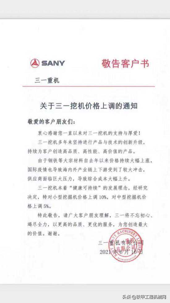 通知：三一挖掘机涨价了！6月16日起小挖价格上调10%！中挖上调5%